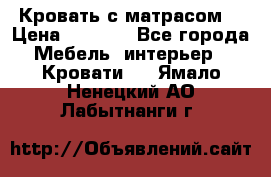 Кровать с матрасом  › Цена ­ 3 000 - Все города Мебель, интерьер » Кровати   . Ямало-Ненецкий АО,Лабытнанги г.